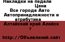 Накладки на педали VAG (audi, vw, seat ) › Цена ­ 350 - Все города Авто » Автопринадлежности и атрибутика   . Алтайский край,Алейск г.